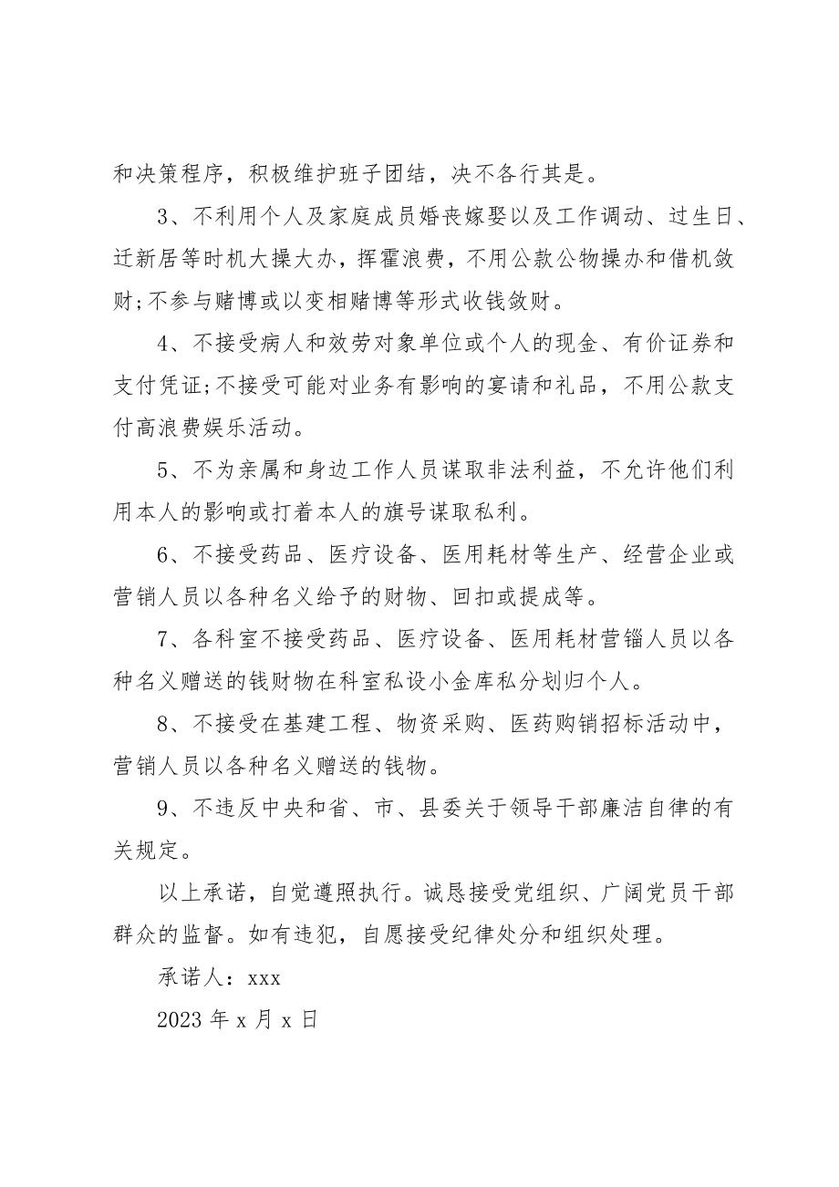 2023年党员领导干部廉政廉洁自律承诺书.docx_第3页