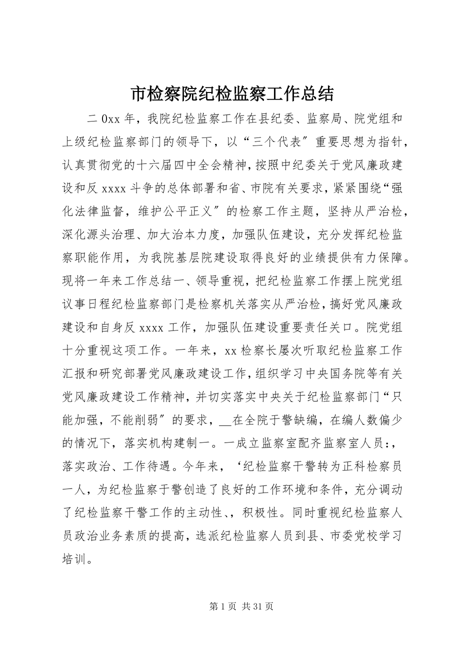 2023年市检察院纪检监察工作总结.docx_第1页