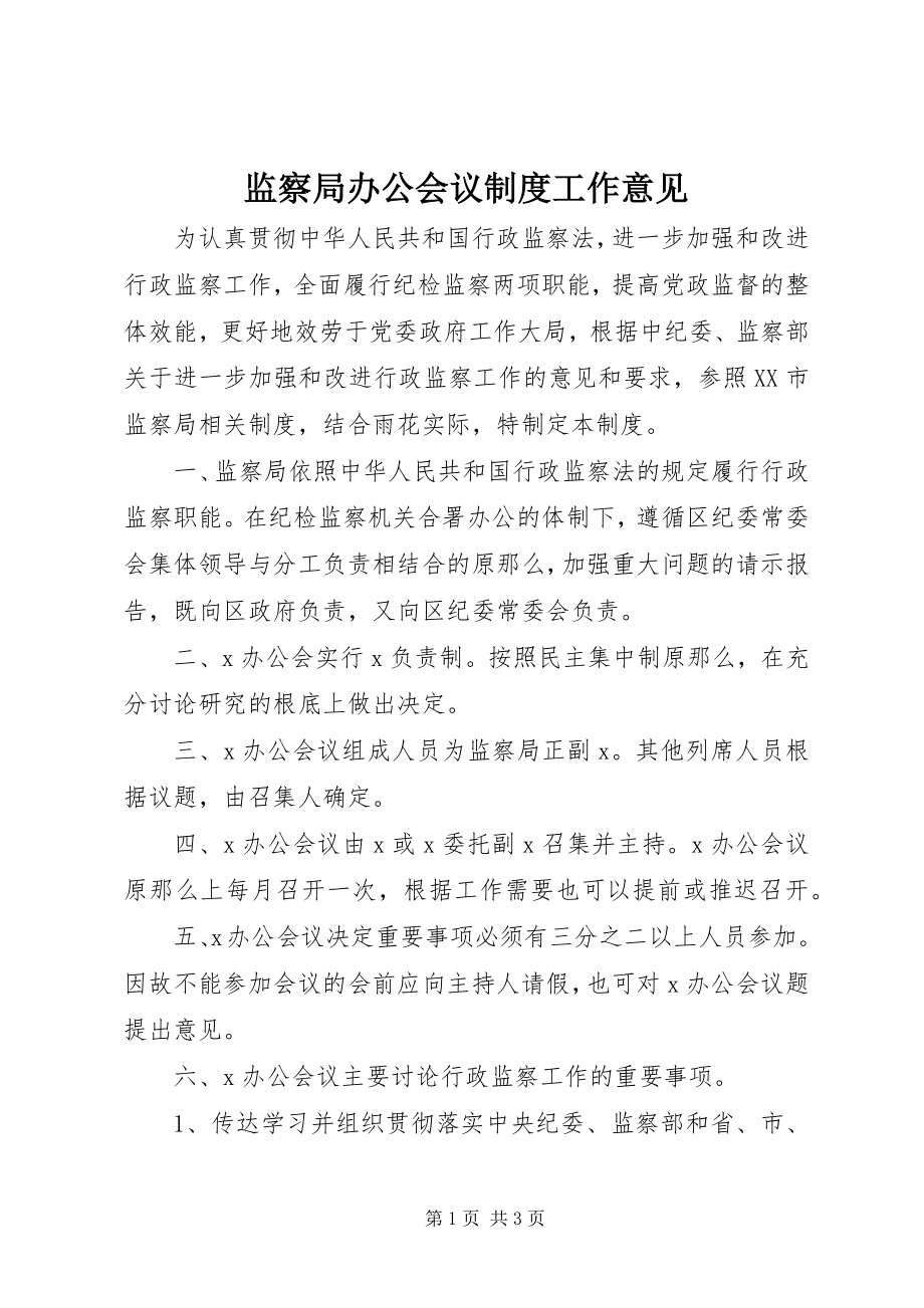 2023年监察局办公会议制度工作意见.docx_第1页