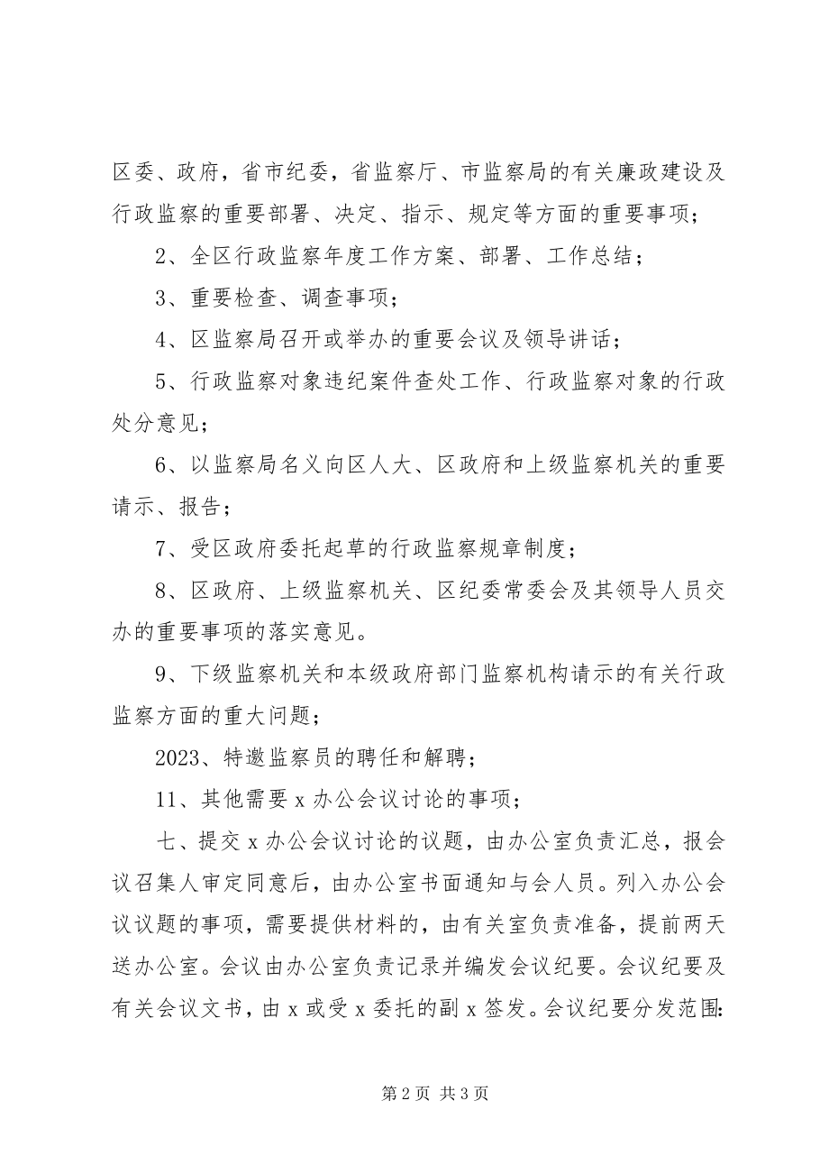 2023年监察局办公会议制度工作意见.docx_第2页