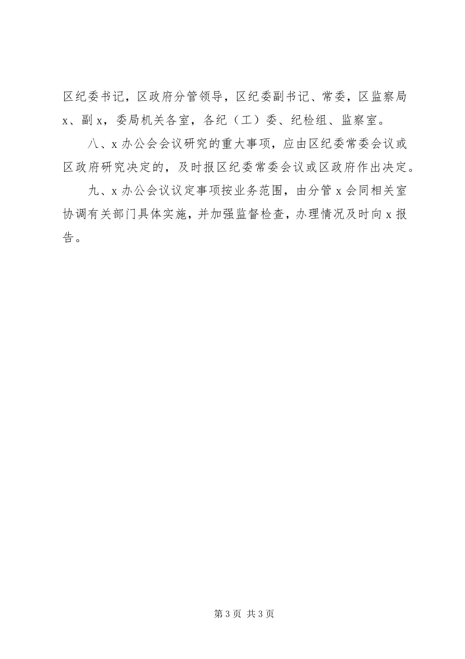 2023年监察局办公会议制度工作意见.docx_第3页