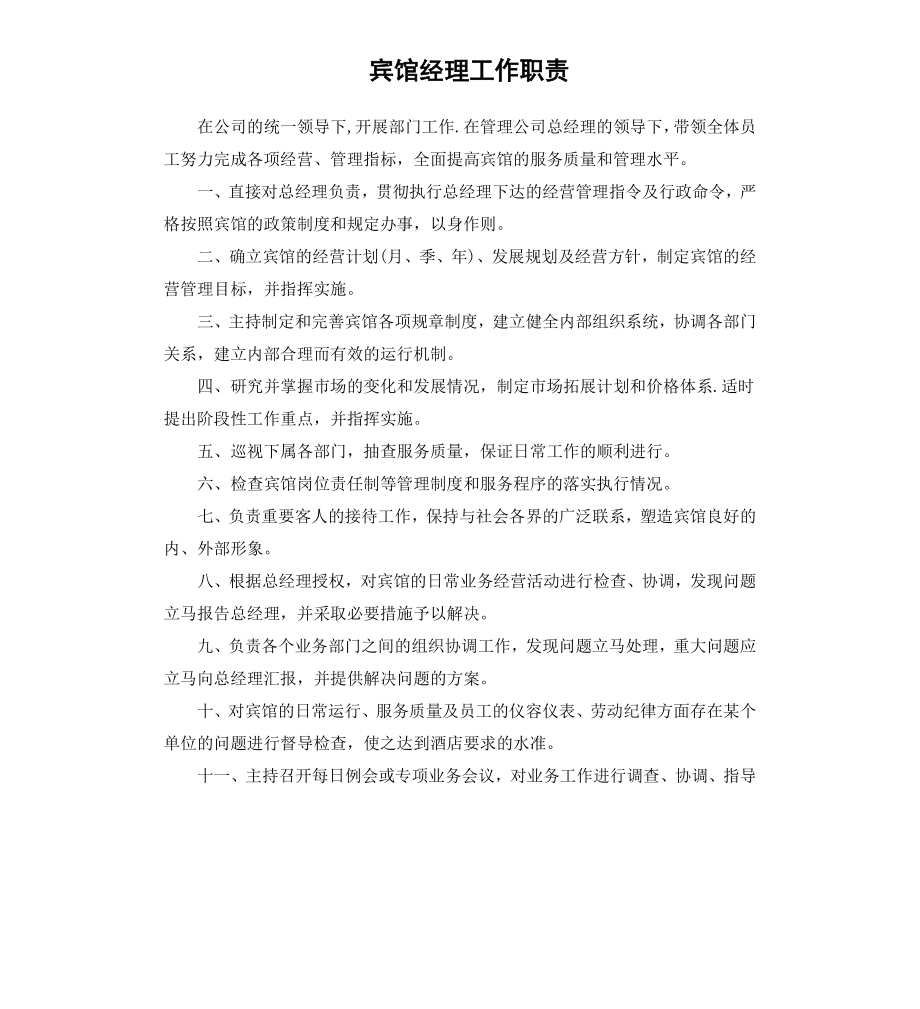 宾馆经理工作职责.docx_第1页