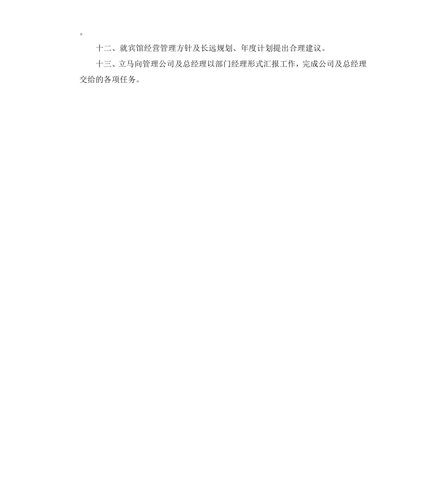 宾馆经理工作职责.docx_第2页