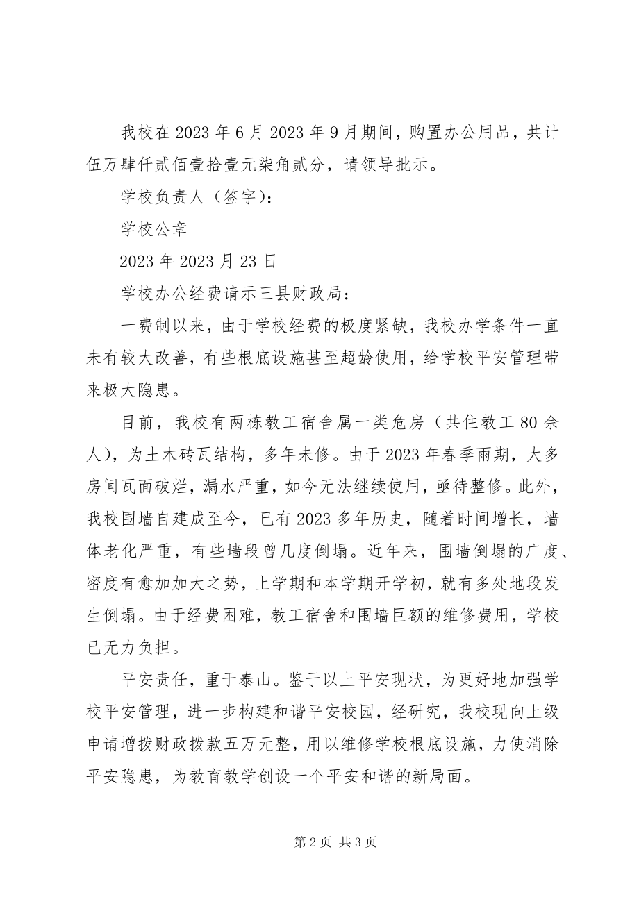 2023年学校办公经费请示.docx_第2页