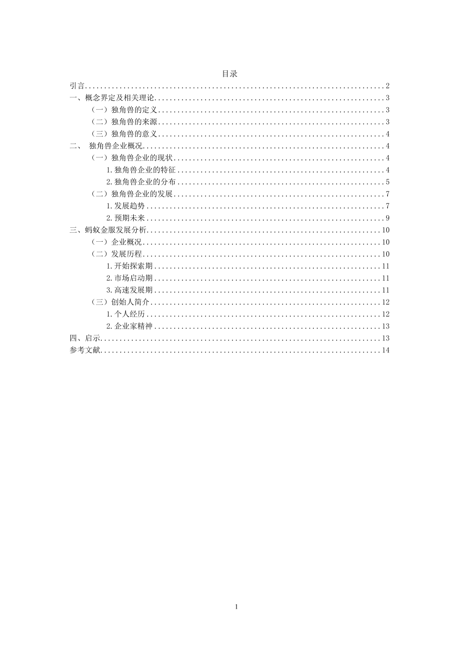 独角兽企业的发展研究——以蚂蚁金服为例工商管理专业.doc_第1页