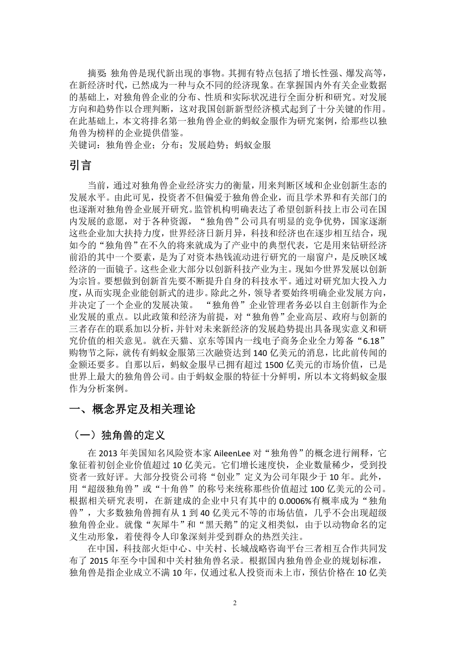 独角兽企业的发展研究——以蚂蚁金服为例工商管理专业.doc_第2页