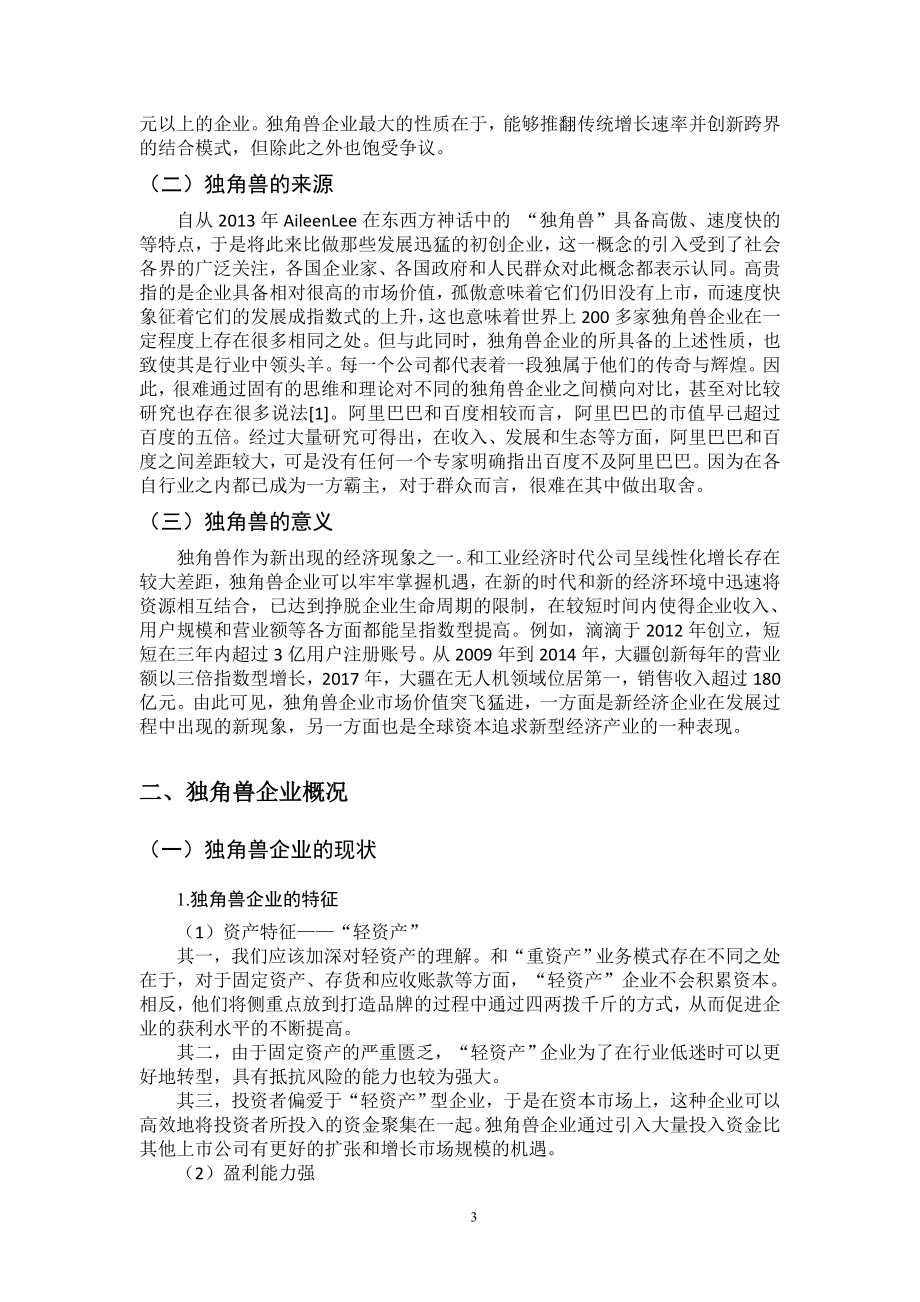 独角兽企业的发展研究——以蚂蚁金服为例工商管理专业.doc_第3页