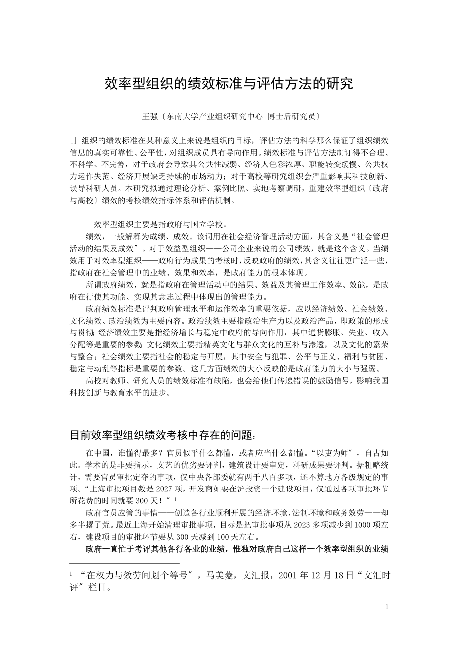 2023年效率型组织的绩效标准与评估方法的研究55301.doc_第1页