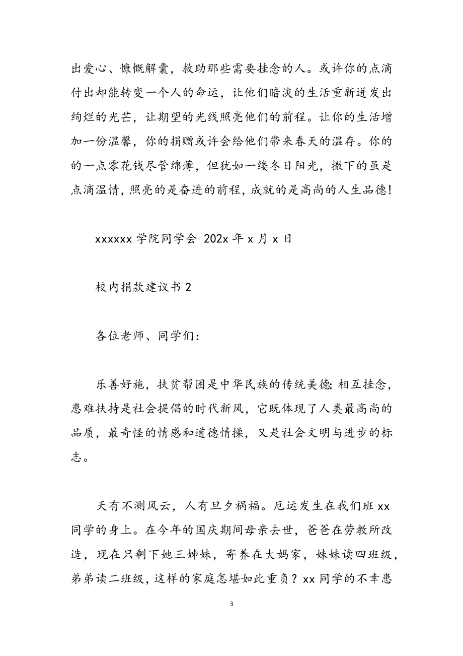 2023年关于校园捐款倡议书四篇.docx_第3页