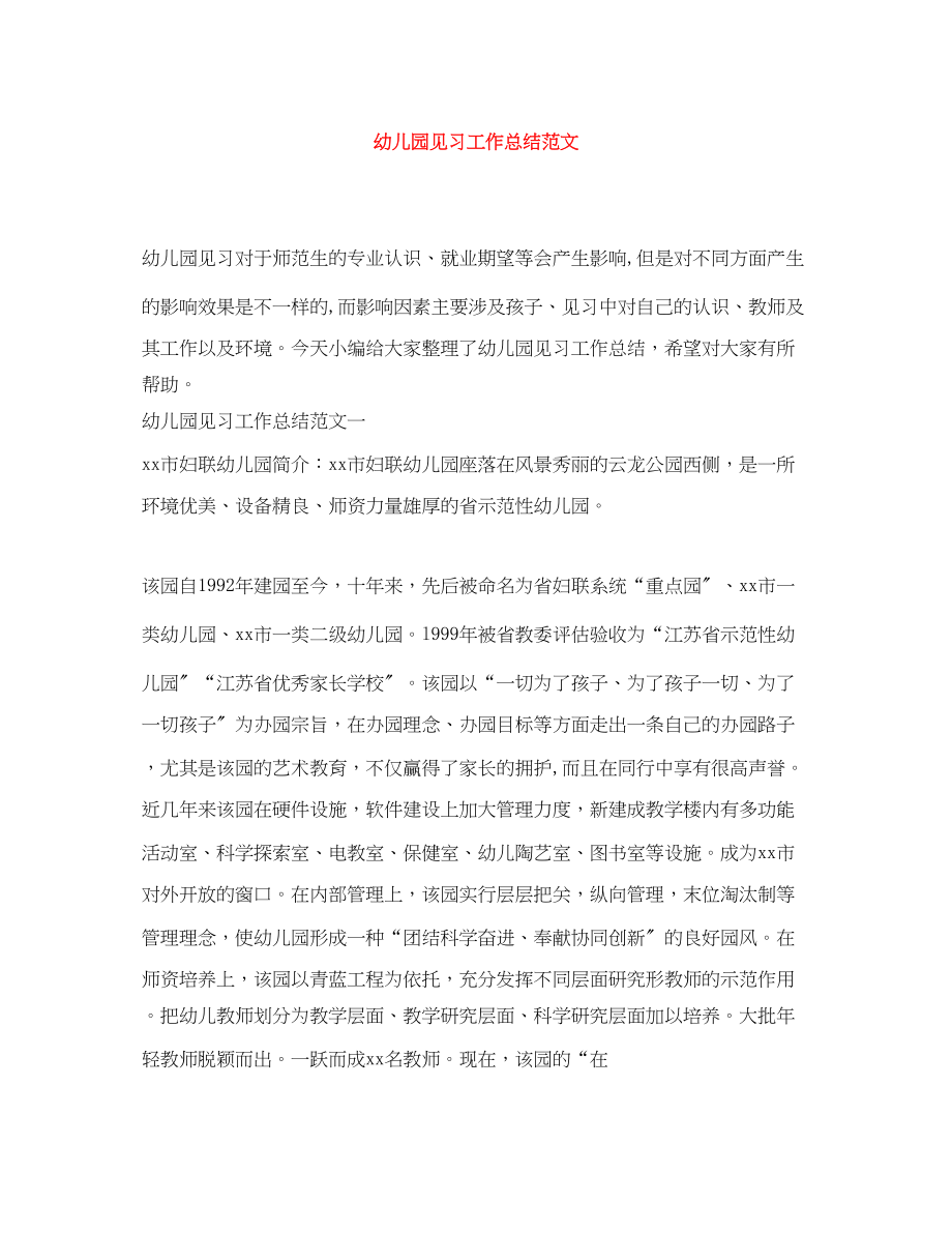 2023年幼儿园见习工作总结.docx_第1页