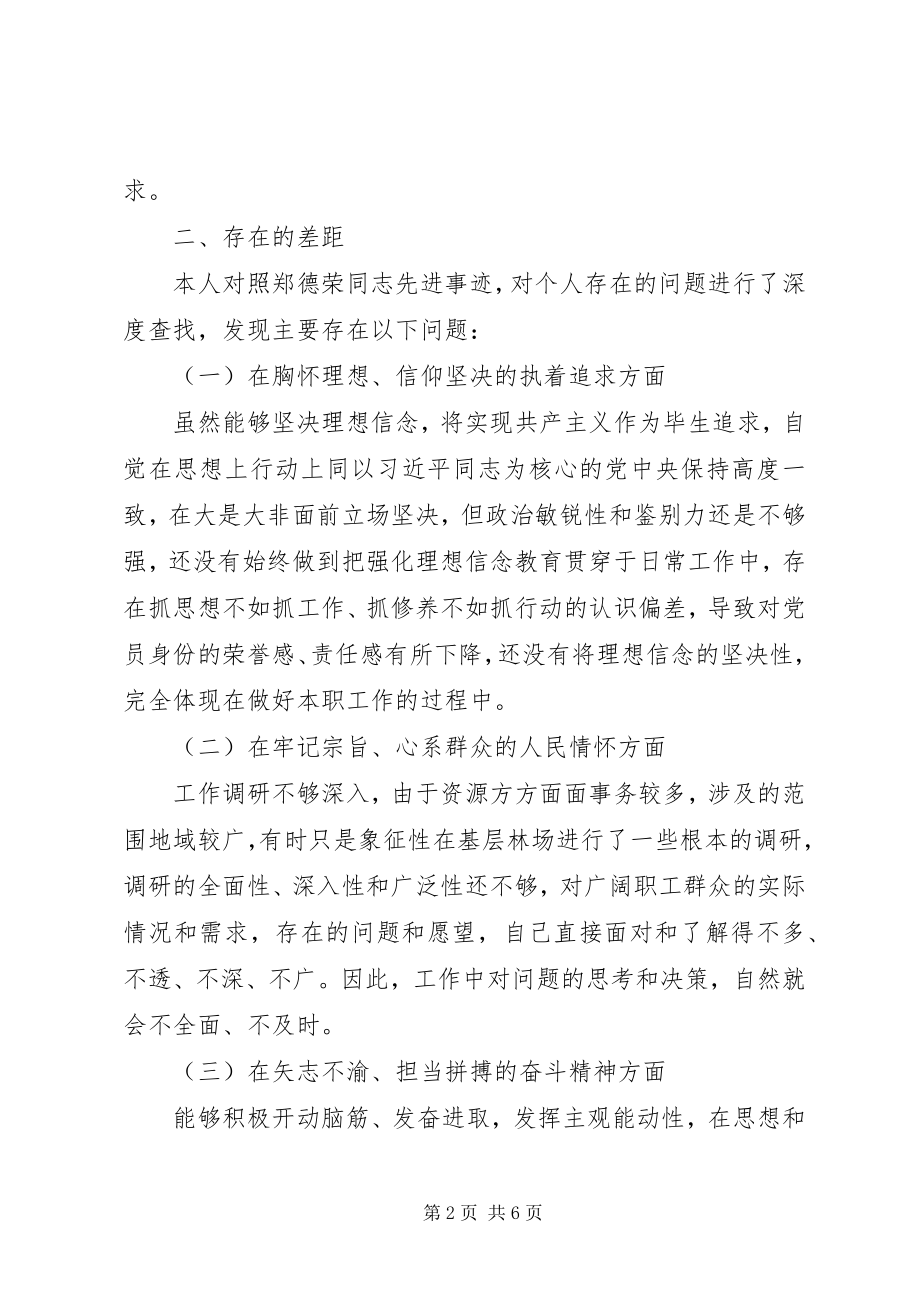 2023年以郑德荣同志为榜样对照先进找差距争做新时代优秀共产党员组织生活会讲话提纲.docx_第2页