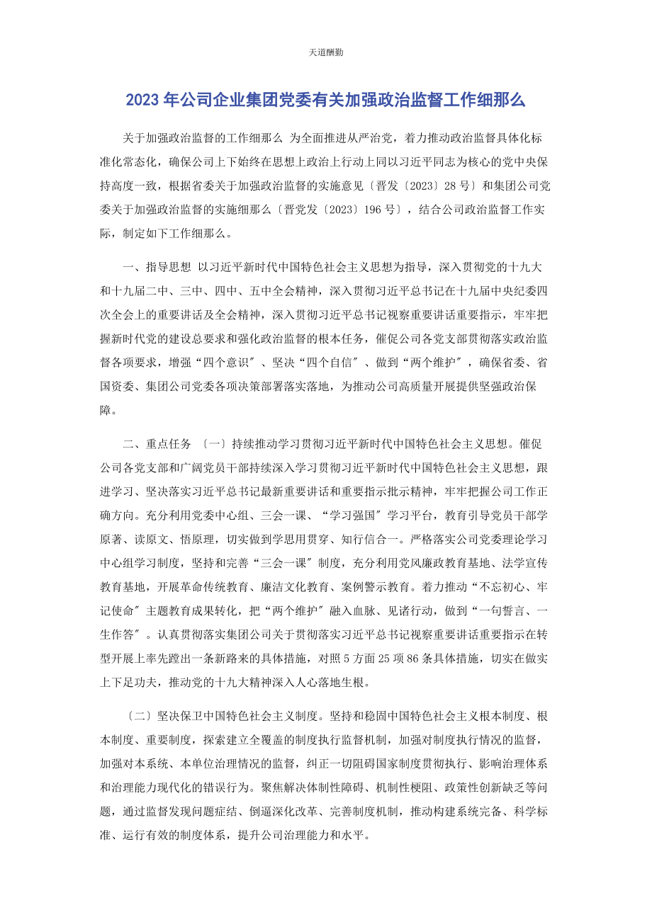 2023年公司企业集团党委加强政治监督工作细则2.docx_第1页