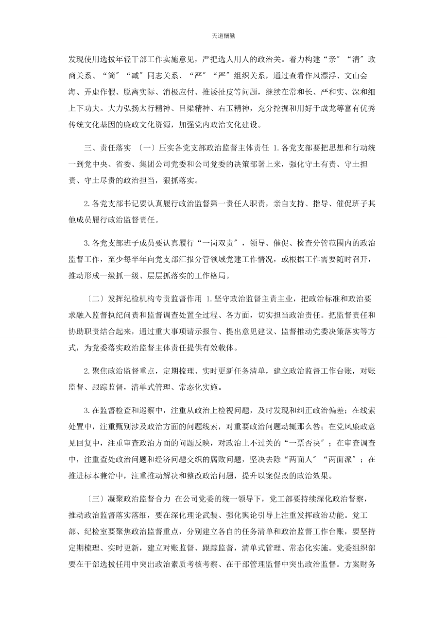 2023年公司企业集团党委加强政治监督工作细则2.docx_第3页