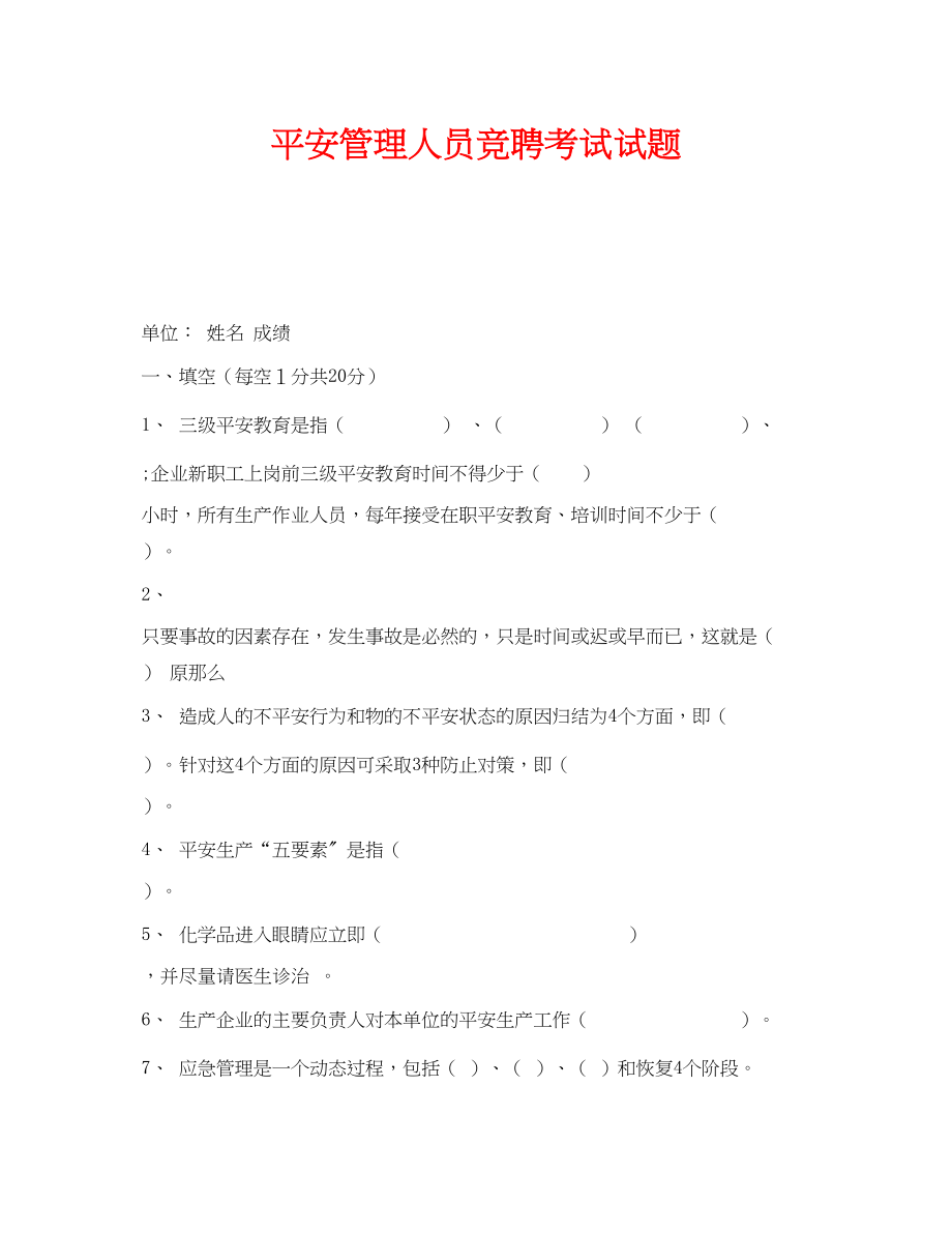 2023年《安全教育》之安全管理人员竞聘考试试题.docx_第1页