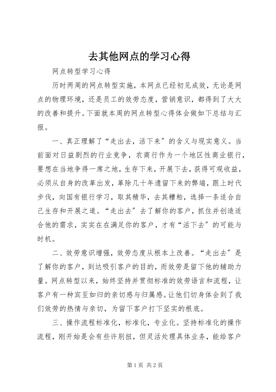 2023年去其他网点的学习心得.docx_第1页