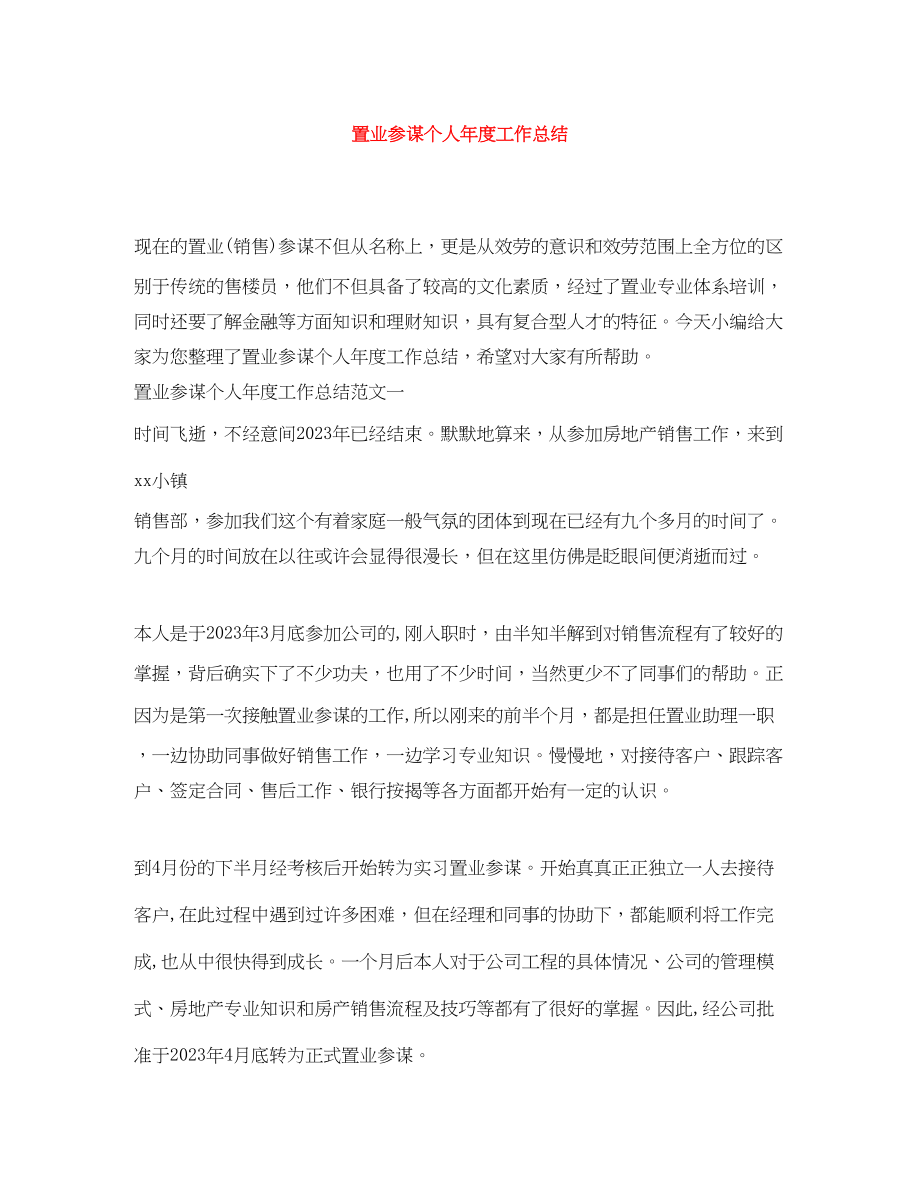 2023年置业顾问个人度工作总结.docx_第1页