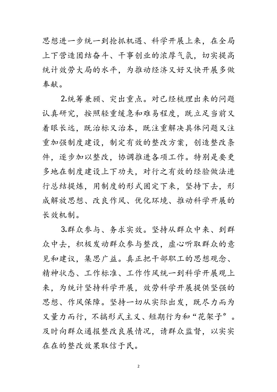 2023年统计局实践科学发展观活动方案范文.doc_第2页