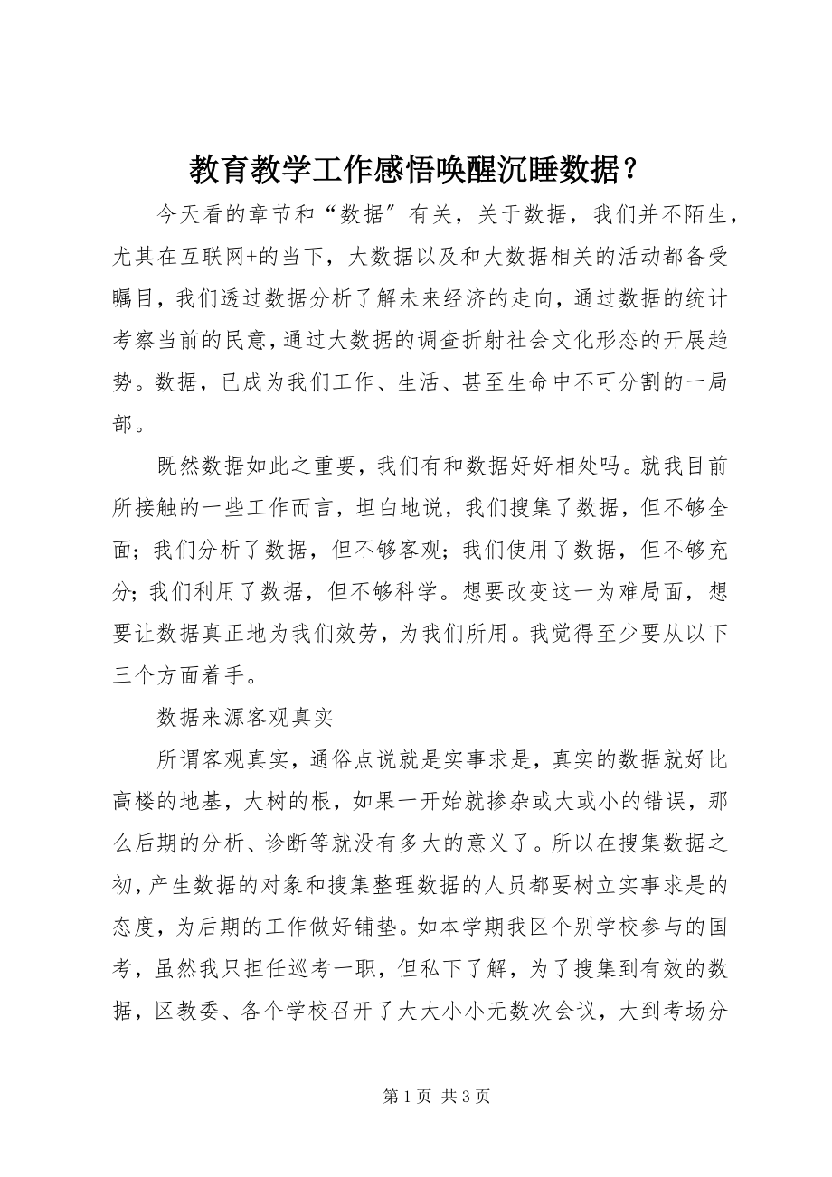 2023年教育教学工作感悟唤醒沉睡数据？.docx_第1页