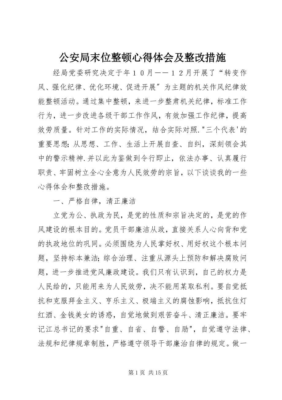 2023年公安局末位整顿心得体会及整改措施.docx_第1页