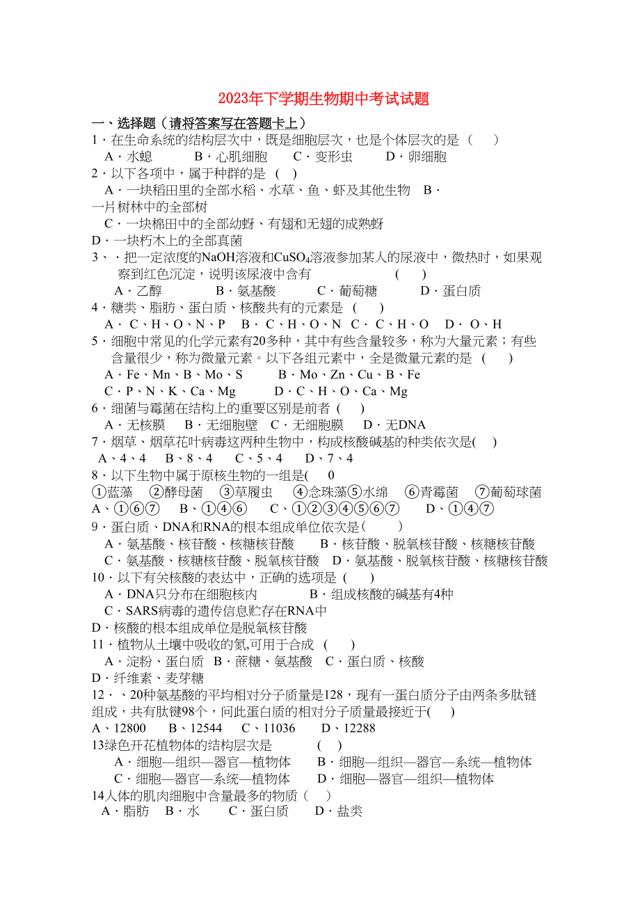 2023年湖南邵阳县石齐学校11高一生物上学期期中考试新人教版.docx_第1页