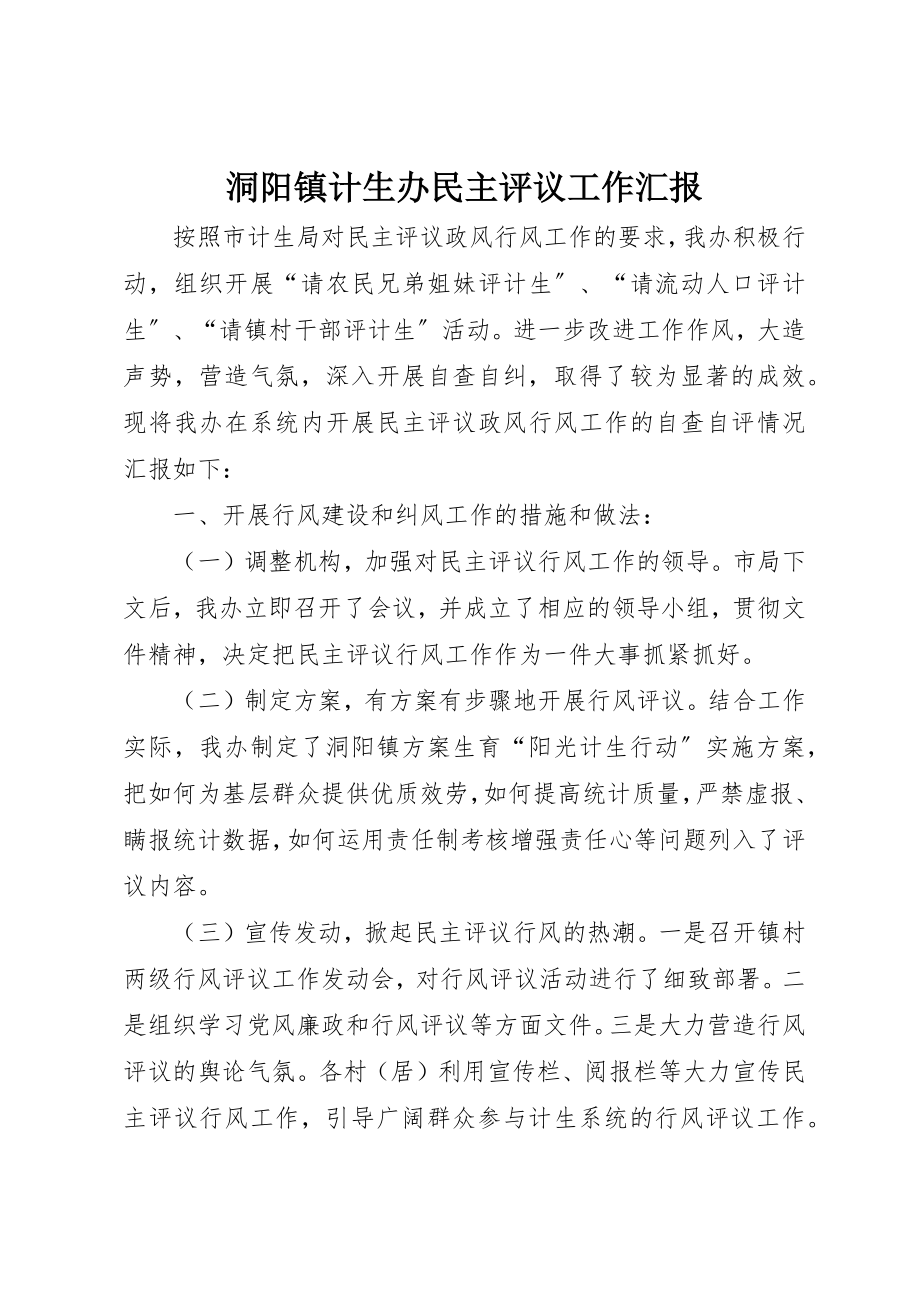 2023年洞阳镇计生办民主评议工作汇报新编.docx_第1页