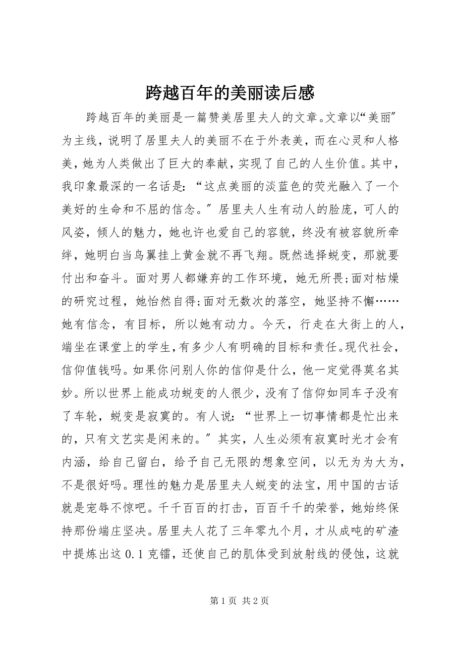 2023年跨越百的美丽读后感.docx_第1页