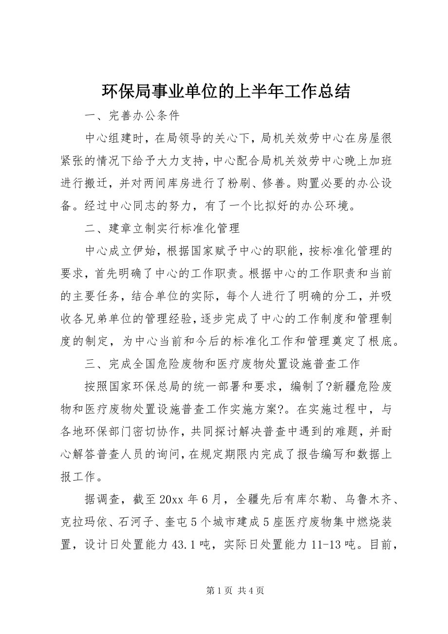 2023年环保局事业单位的上半年工作总结.docx_第1页