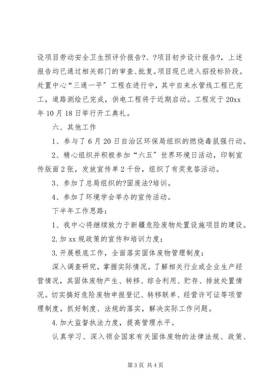 2023年环保局事业单位的上半年工作总结.docx_第3页