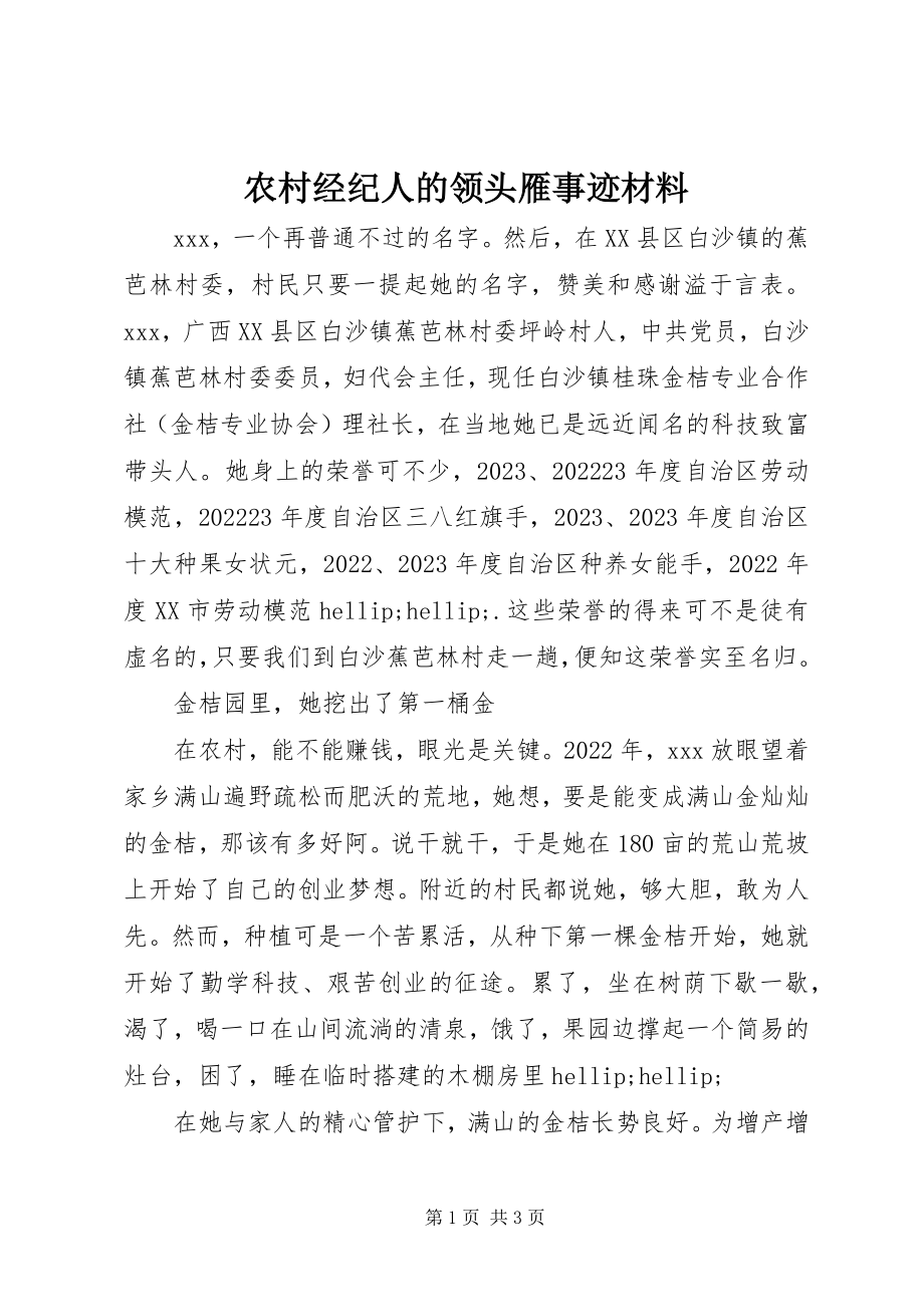 2023年农村经纪人的领头雁事迹材料.docx_第1页