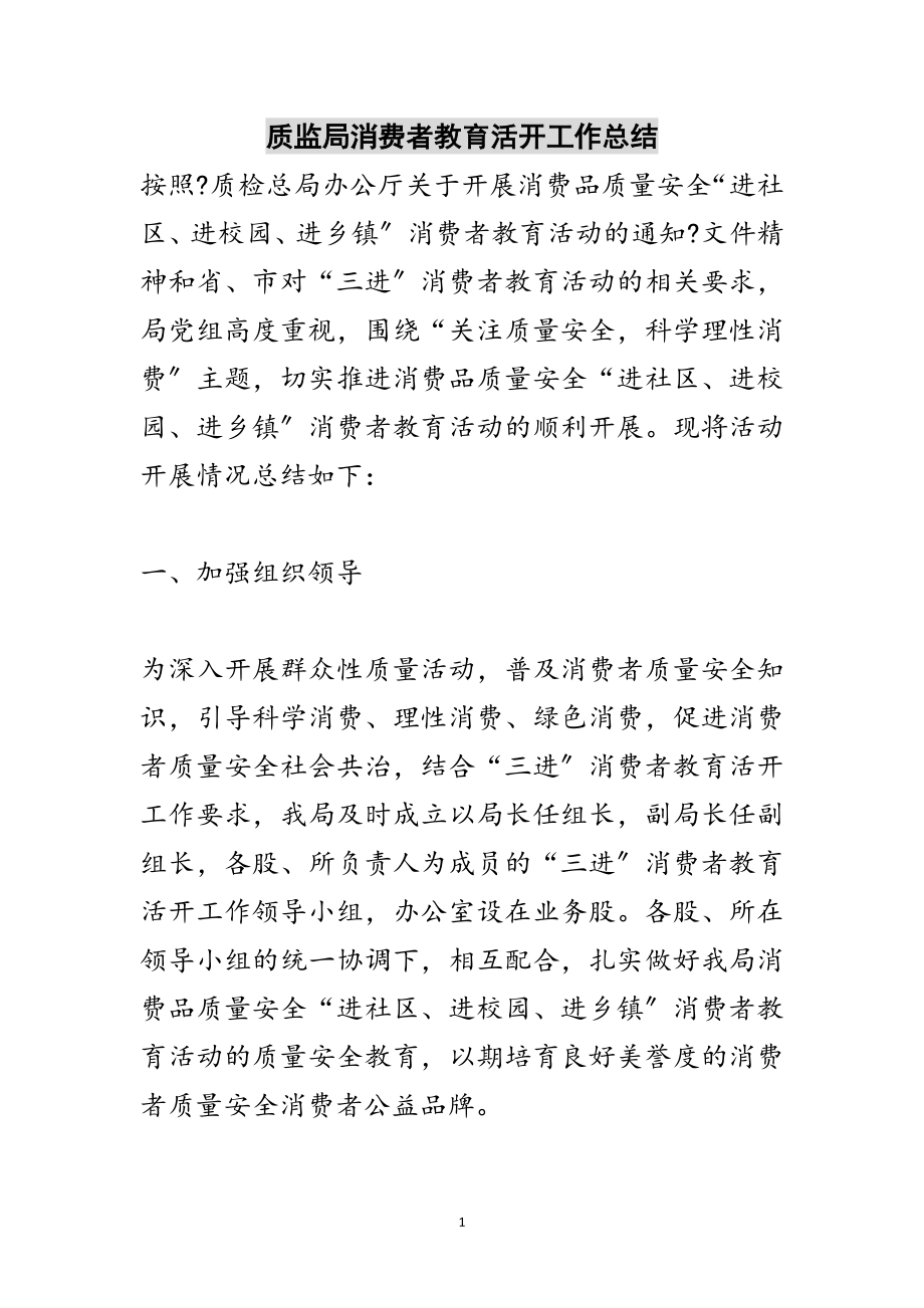 2023年质监局消费者教育活动工作总结范文.doc_第1页