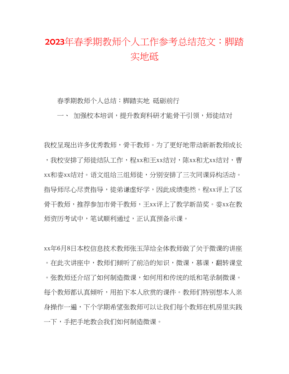 2023年春季期教师个人工作总结范文脚踏实地砥.docx_第1页