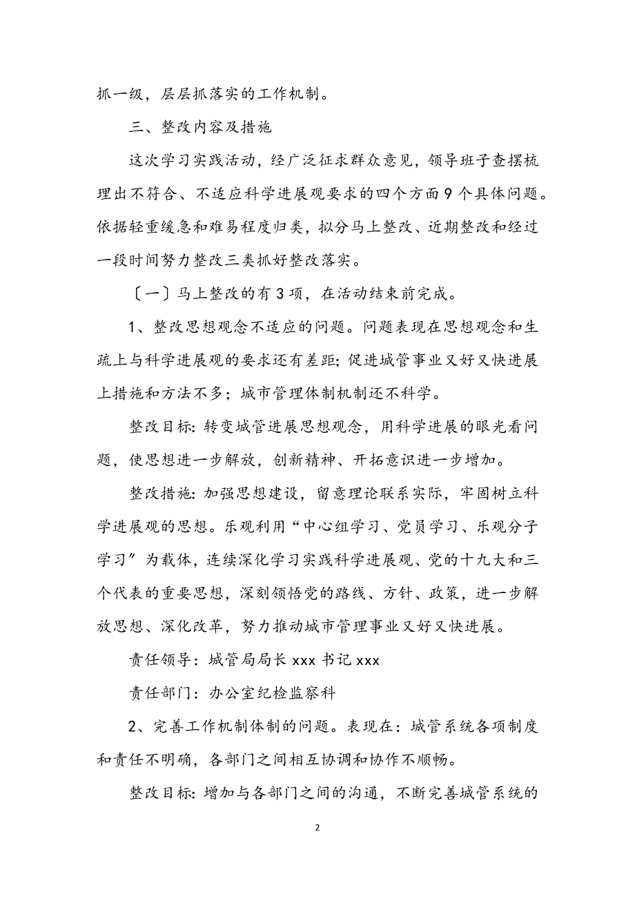 2023年城管局学习实践科学发展观阶段方案.docx_第2页