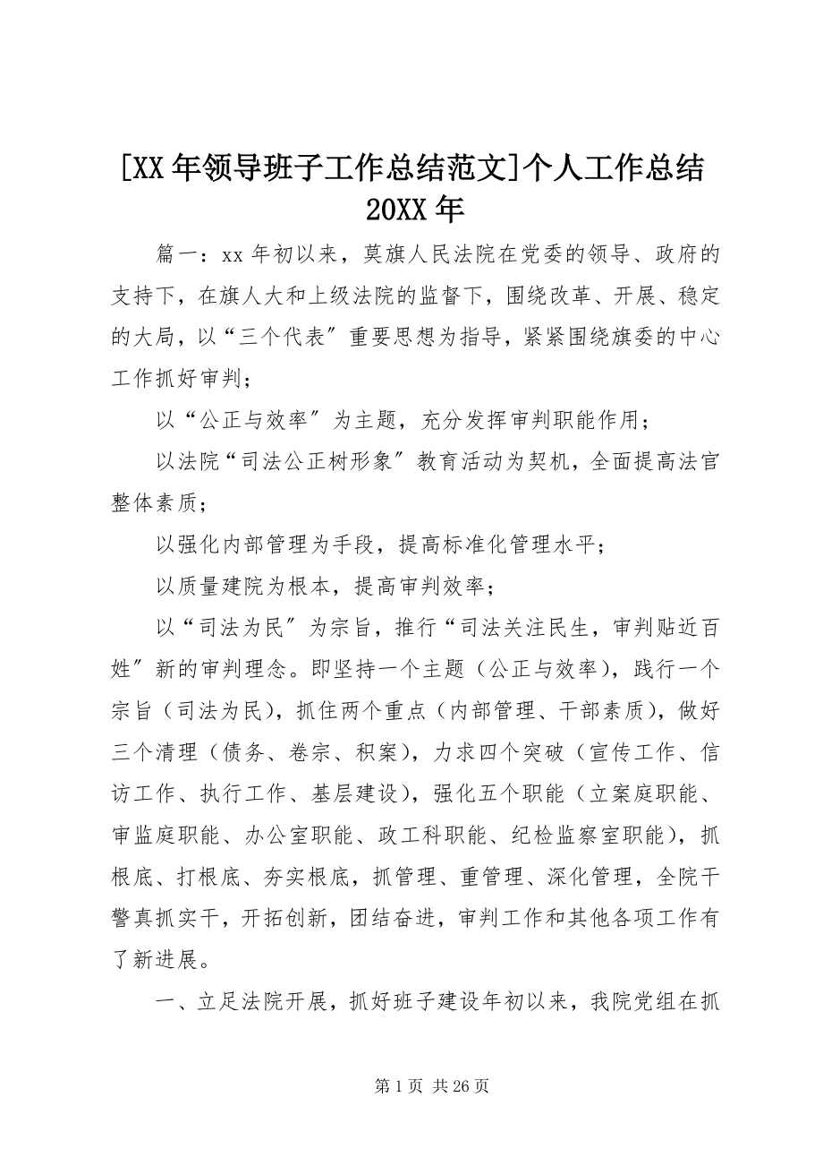 2023年领导班子工作总结范文个人工作总结.docx_第1页