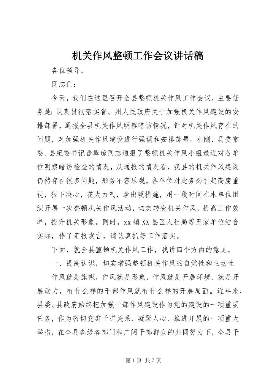 2023年机关作风整顿工作会议致辞稿.docx_第1页