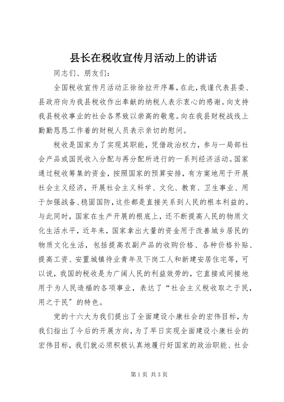 2023年县长在税收宣传月活动上的致辞.docx_第1页