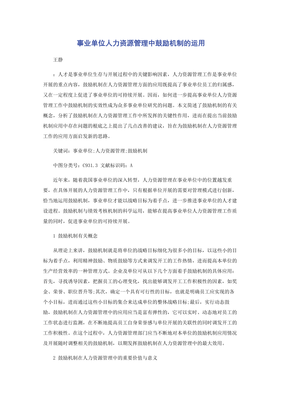 2023年事业单位人力资源管理中激励机制的运用.docx_第1页