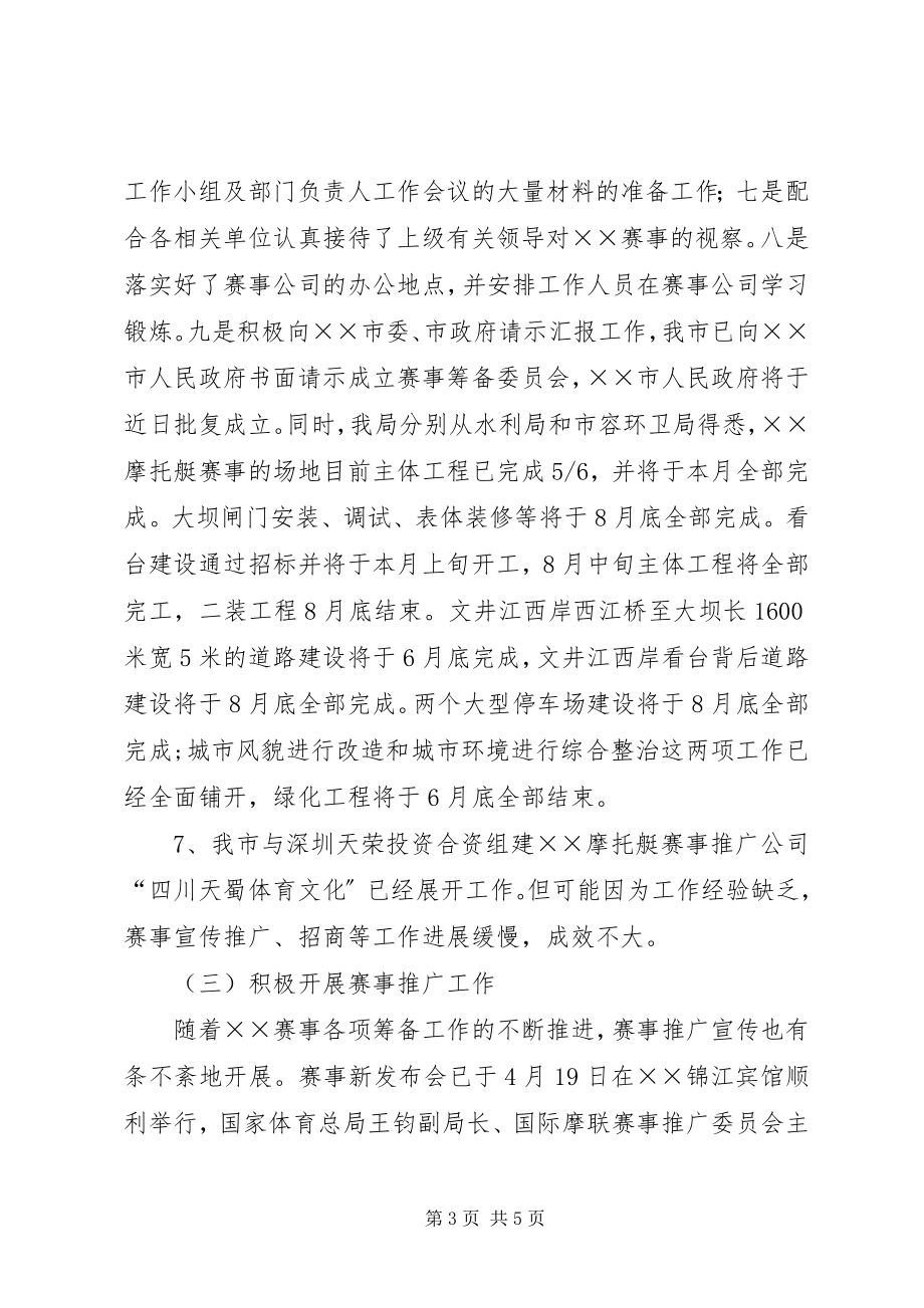 2023年市体育局摩托艇世界锦标赛半年工作总结.docx_第3页