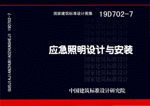 19D702-7 应急照明设计与安装.pdf