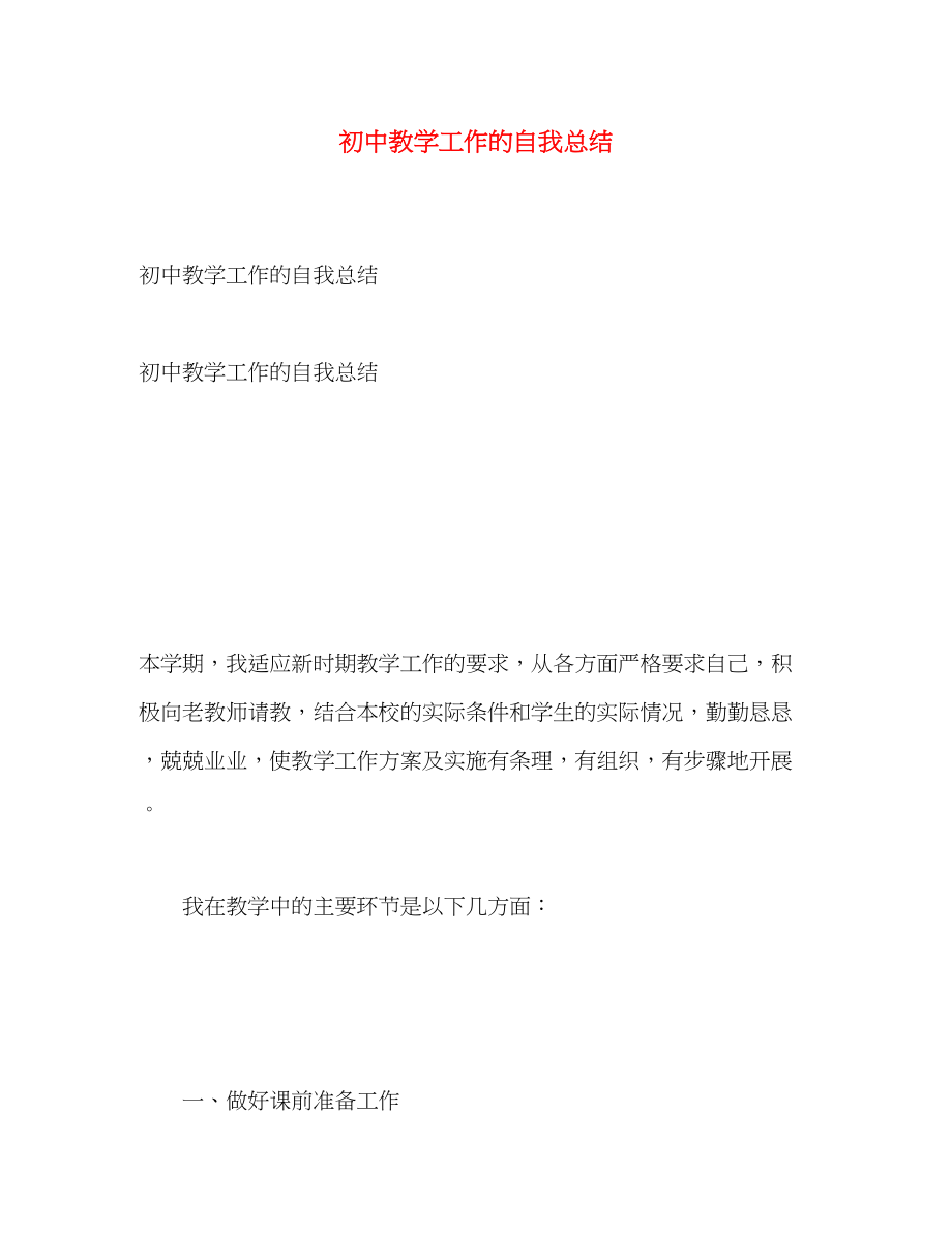 2023年初中教学工作的自我总结.docx_第1页