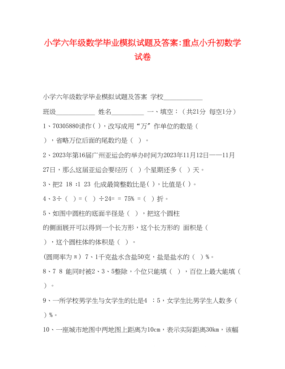 2023年小学六级数学毕业模拟试题及答案重点小升初数学试卷.docx_第1页