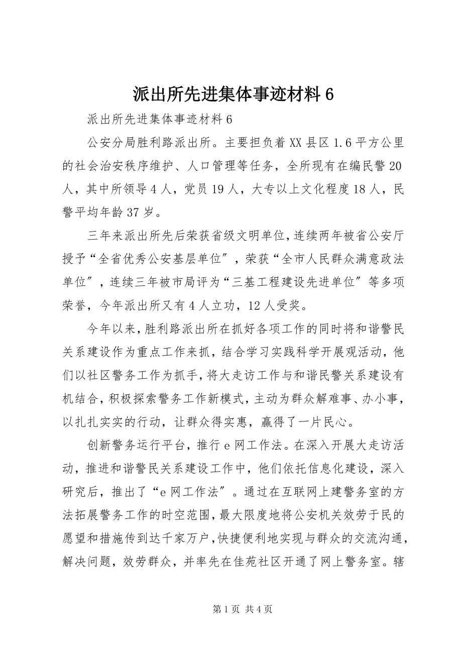 2023年派出所先进集体事迹材料6.docx_第1页