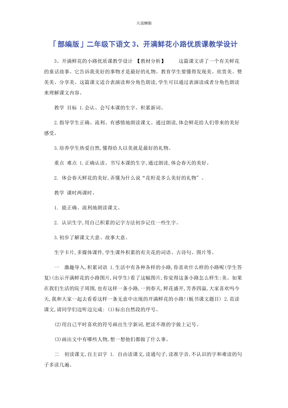 2023年部编版二级下语文《3开满鲜花小路》优质课教学设计.docx_第1页