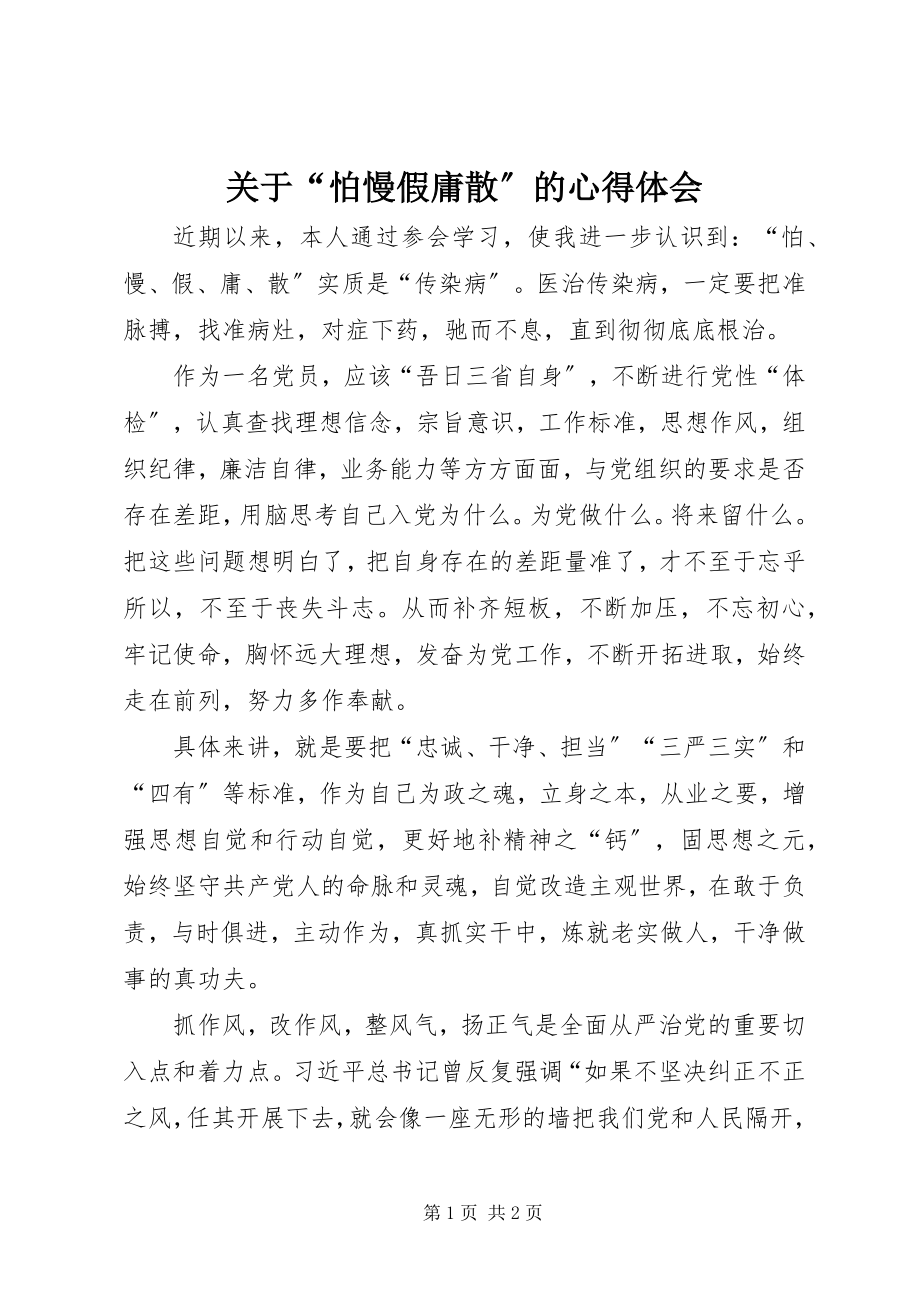 2023年“怕慢假庸散”的心得体会.docx_第1页