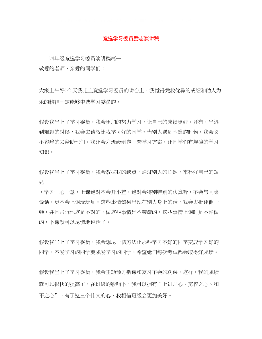 2023年竞选学习委员励志演讲稿.docx_第1页