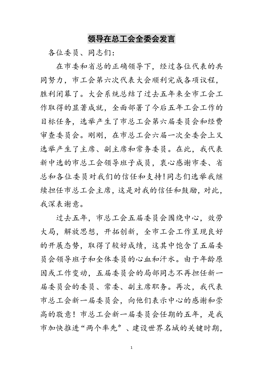 2023年领导在总工会全委会发言范文.doc_第1页