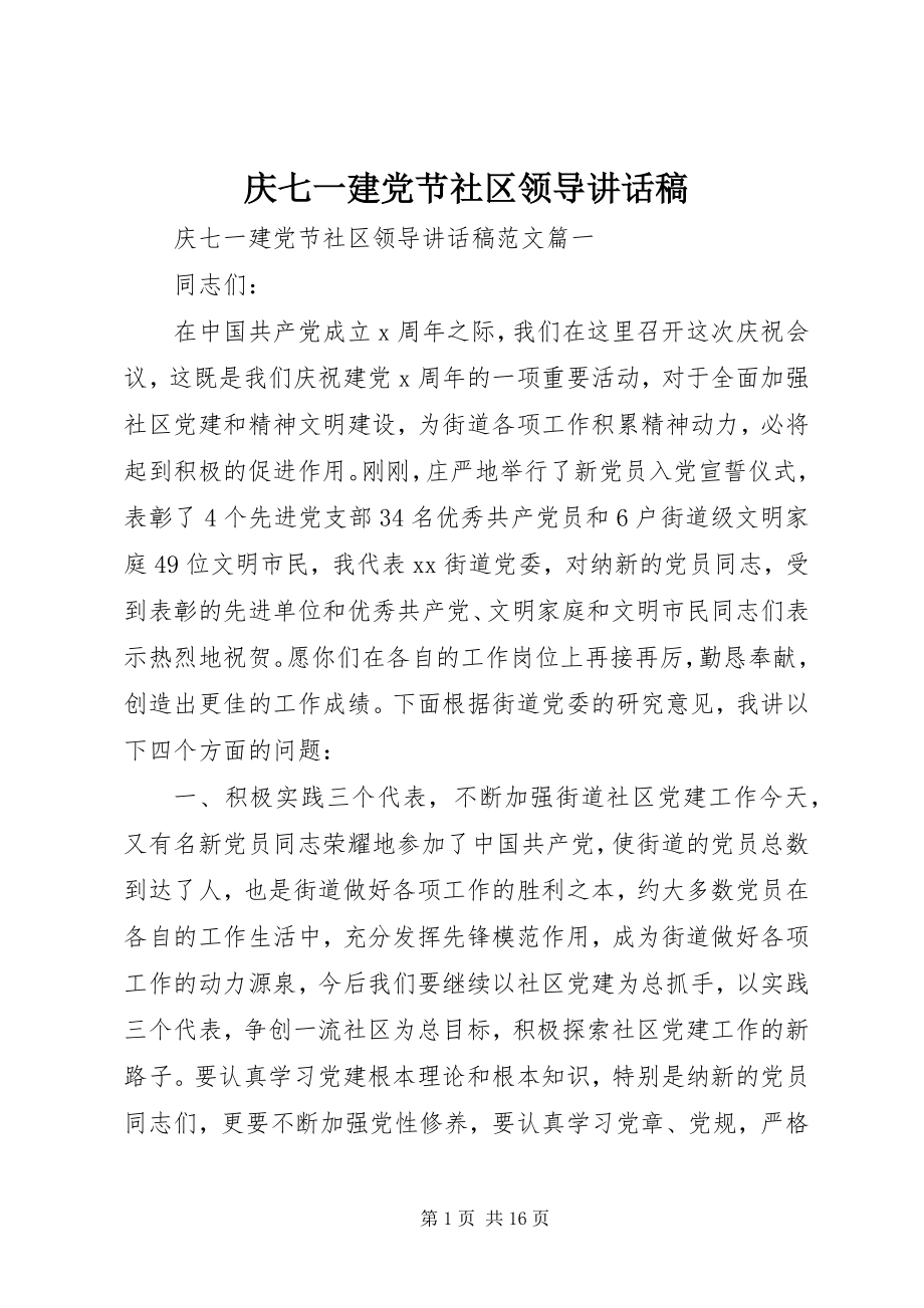 2023年庆七一建党节社区领导致辞稿.docx_第1页