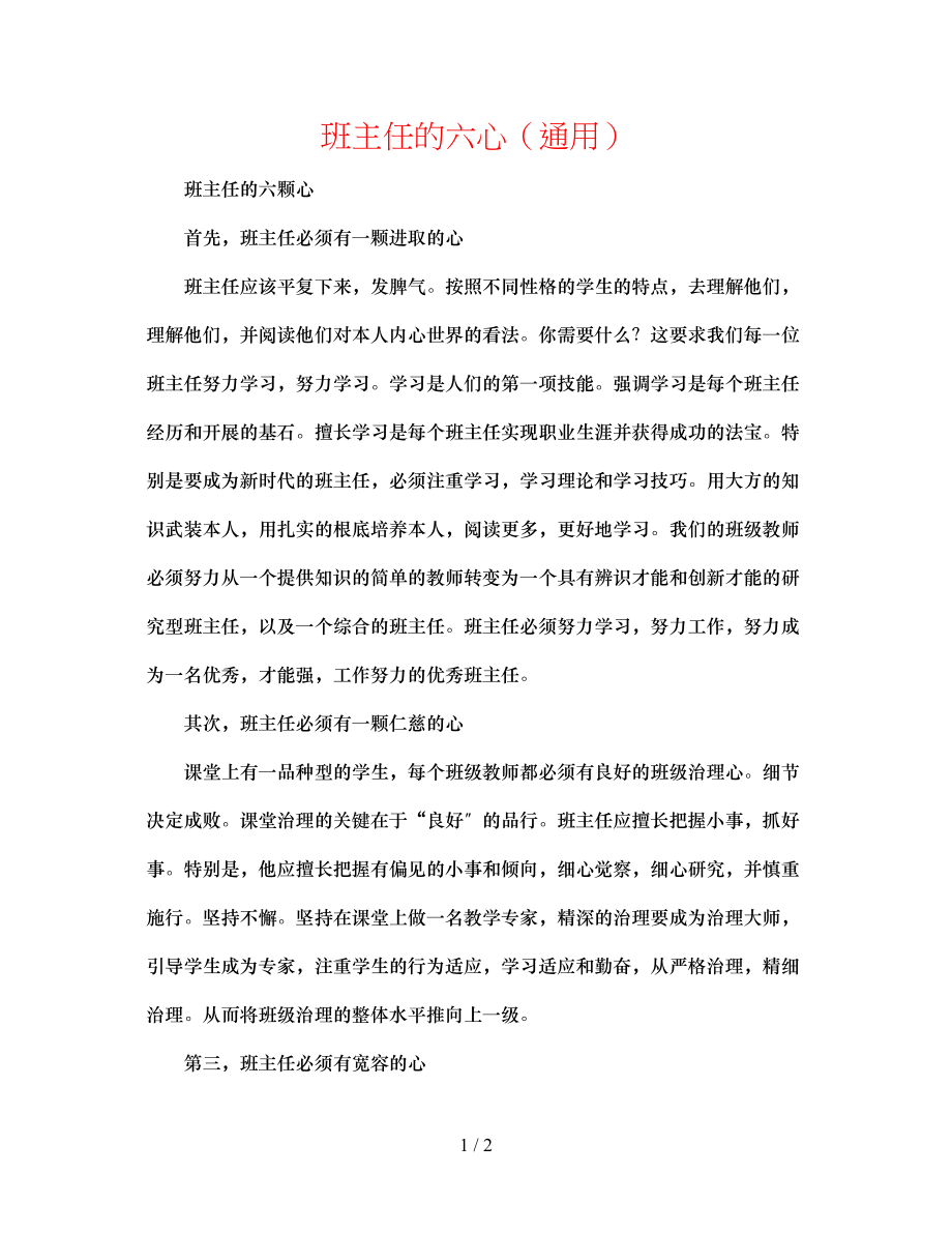 2023年班主任的六心.docx_第1页