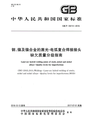 GB∕T 33214-2016 钢、镇及镇合金的激光皿电弧复合焊接接头欠缺质量分级指南.pdf