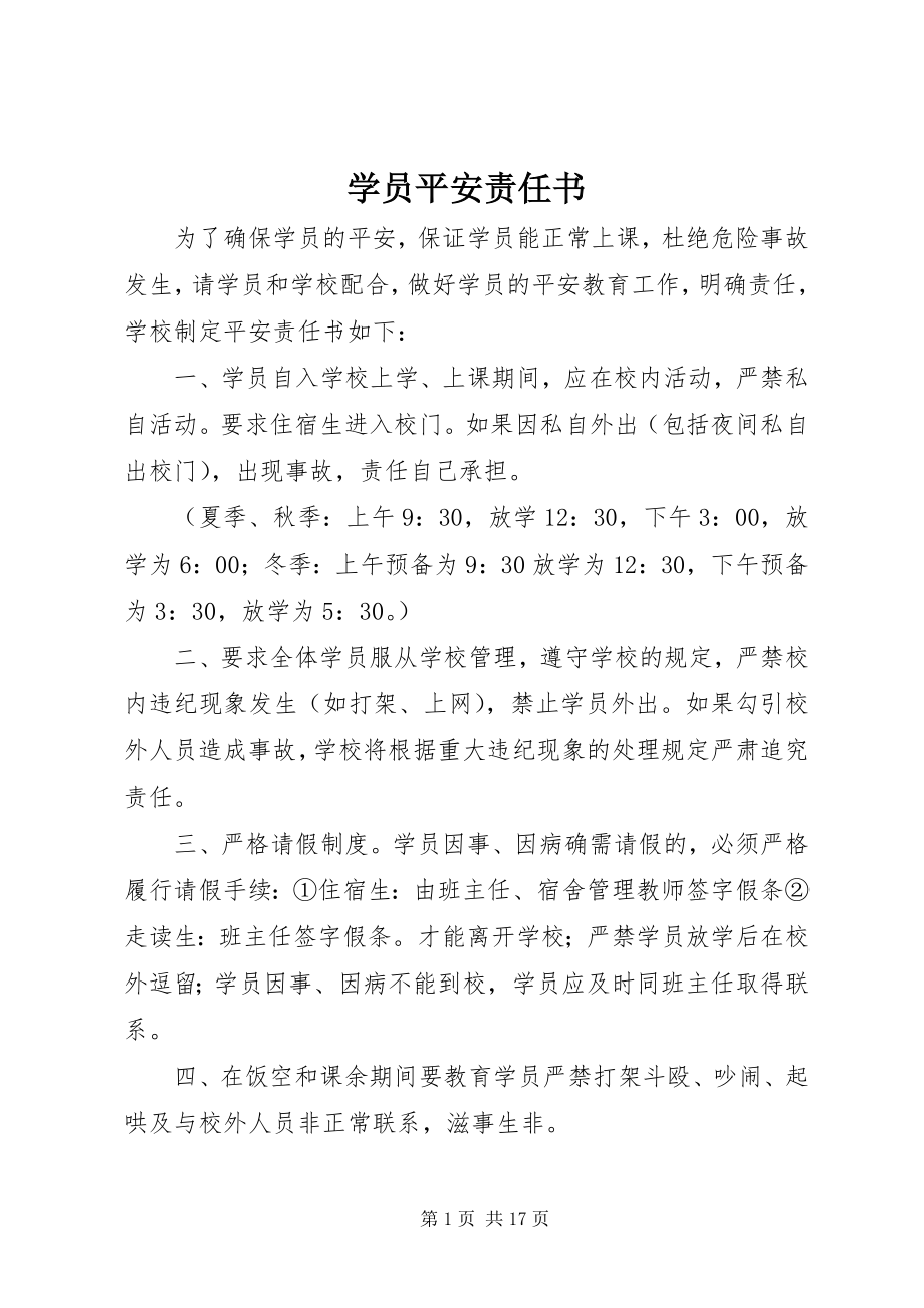 2023年学员安全责任书.docx_第1页