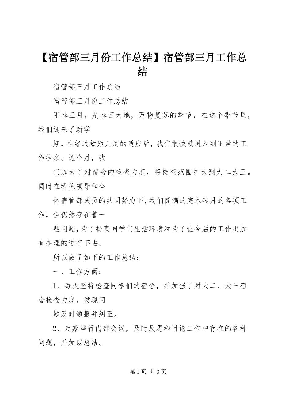 2023年宿管部三月份工作总结宿管部三月工作总结新编.docx_第1页